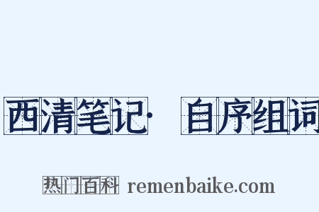 西清笔记·自序组词是什么意思的图片